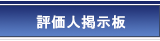 評価人掲示板