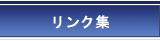 リンク集