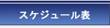 スケジュール表